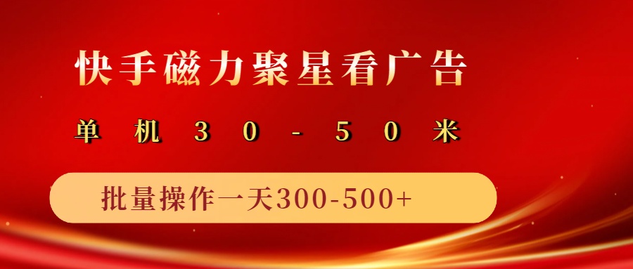 2025磁力聚星广告分成新玩法，单机50+，10部手机矩阵操作日入500+-七哥资源网 - 全网最全创业项目资源