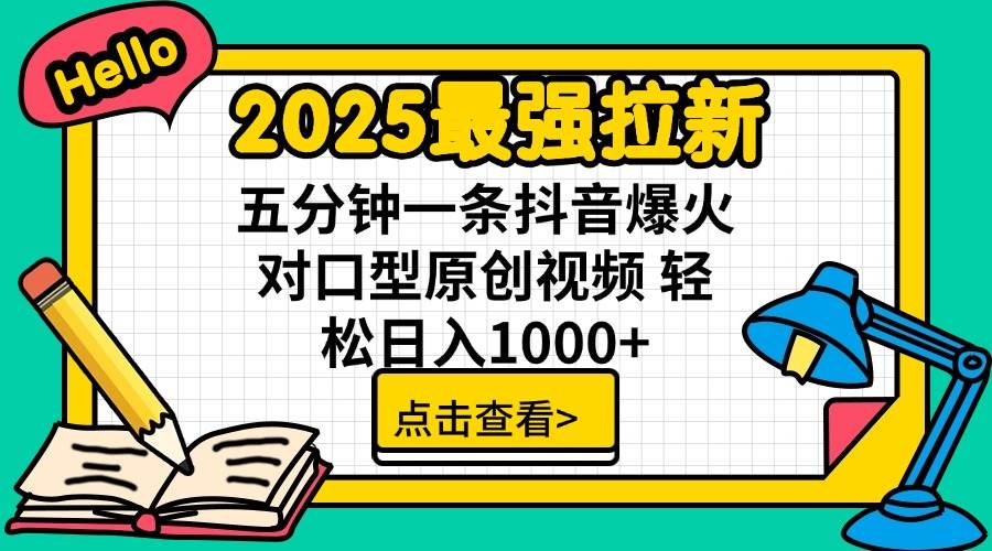 （14558期）2025最强拉新 单用户下载7元佣金 五分钟一条抖音爆火对口型原创视频 轻…-七哥资源网 - 全网最全创业项目资源