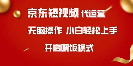 京东短视频代运营，全程喂饭，小白轻松上手【揭秘】-七哥资源网 - 全网最全创业项目资源