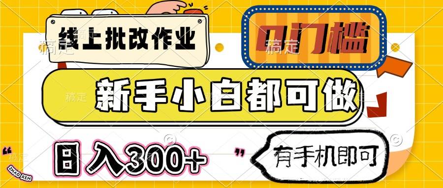 （14556期）线上批改作业 0门槛 新手小白都可做 日入300+ 有手机即可-七哥资源网 - 全网最全创业项目资源