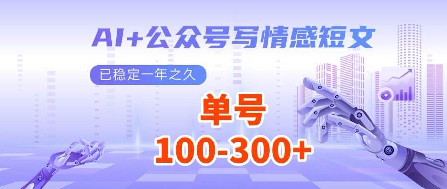 （14557期）AI+公众号写情感短文，每天200+流量主收益，多号矩阵无脑操作-七哥资源网 - 全网最全创业项目资源