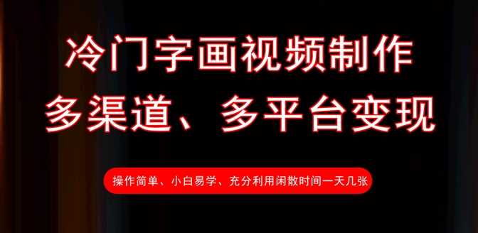 冷门字画视频制作，多渠道、多平台变现，一天几张-七哥资源网 - 全网最全创业项目资源
