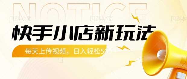 快手小店新玩法，每天只需上传视频，每天轻松5张【揭秘】-七哥资源网 - 全网最全创业项目资源