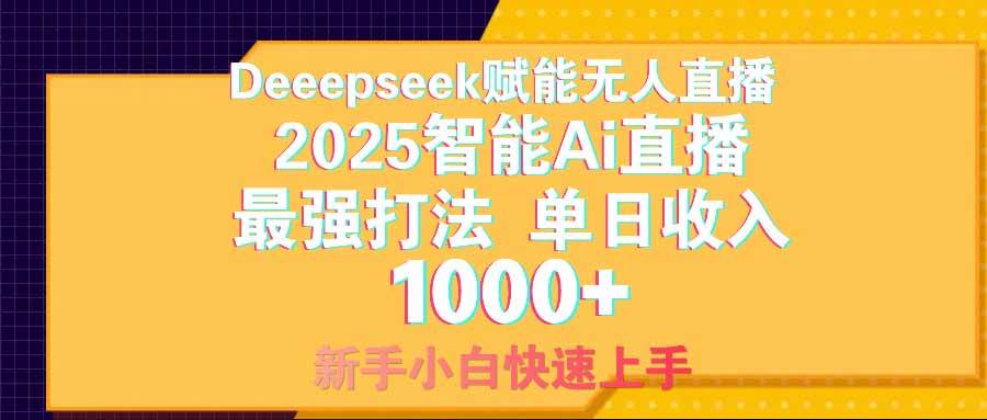 （14596期）智能Ai无人直播最强打法。单日收入1000+ 零违规零风控 小白轻松上手-七哥资源网 - 全网最全创业项目资源