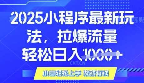 25年最新小程序升级玩法对接腾讯平台广告产被动收益，轻松日入多张【揭秘】-七哥资源网 - 全网最全创业项目资源