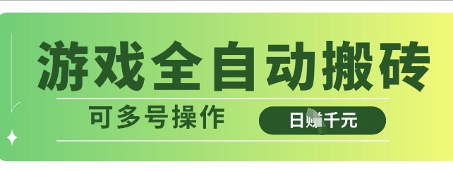 游戏全自动搬砖，解放双手无脑日入多张，可多号操作【揭秘】-七哥资源网 - 全网最全创业项目资源