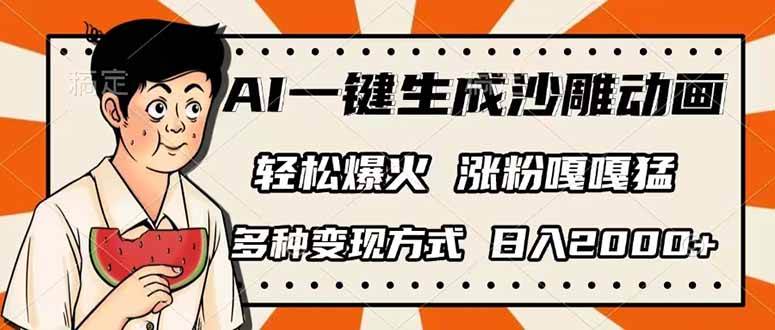 （14161期）AI一键生成沙雕动画，单视频破千万播放，多种变现方式，日入2000+-七哥资源网 - 全网最全创业项目资源