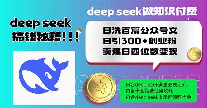 （14163期）Deep seek做知识付费日洗百篇公众号文日引300+创业粉，卖课日四位数变…-七哥资源网 - 全网最全创业项目资源