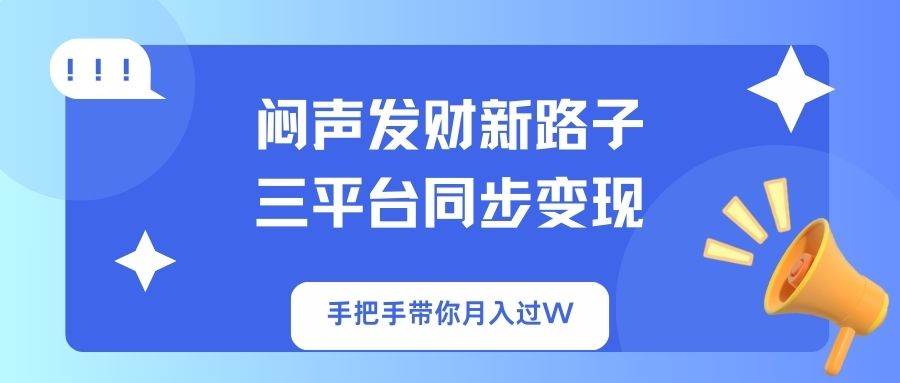 （14182期）闷声发财新路子！三平台同步变现，手把手带你月入过W-七哥资源网 - 全网最全创业项目资源