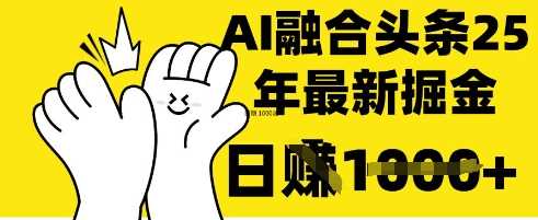 掌握这招：DeepSeek 融合今日头条，一键复制粘贴，日入 1k【揭秘】-七哥资源网 - 全网最全创业项目资源