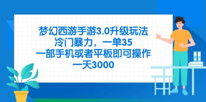 （14238期）梦幻西游手游3.0升级玩法，冷门暴力，一单35，一部手机或者平板即可操…-七哥资源网 - 全网最全创业项目资源