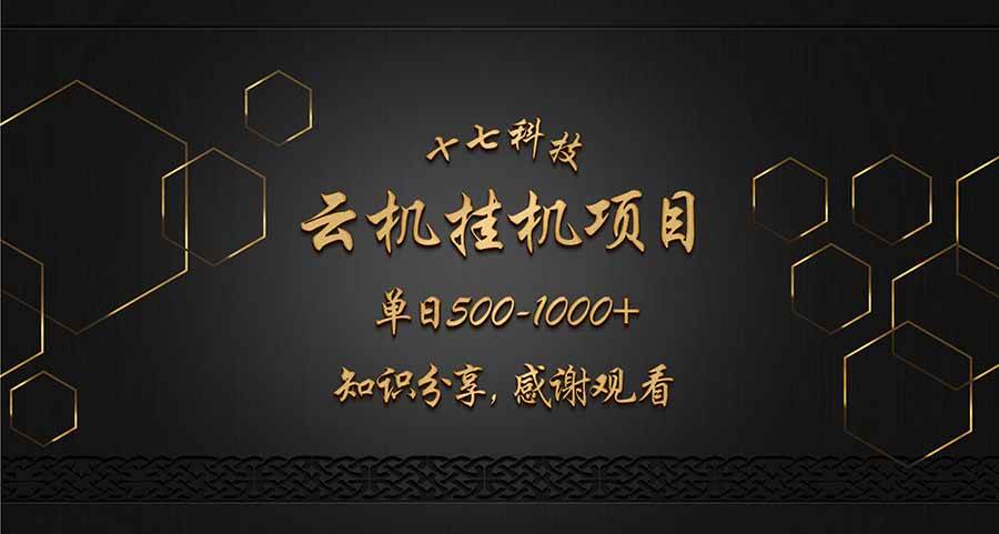 （14239期）云挂机项目单日500-1000知识分享感谢观看-七哥资源网 - 全网最全创业项目资源