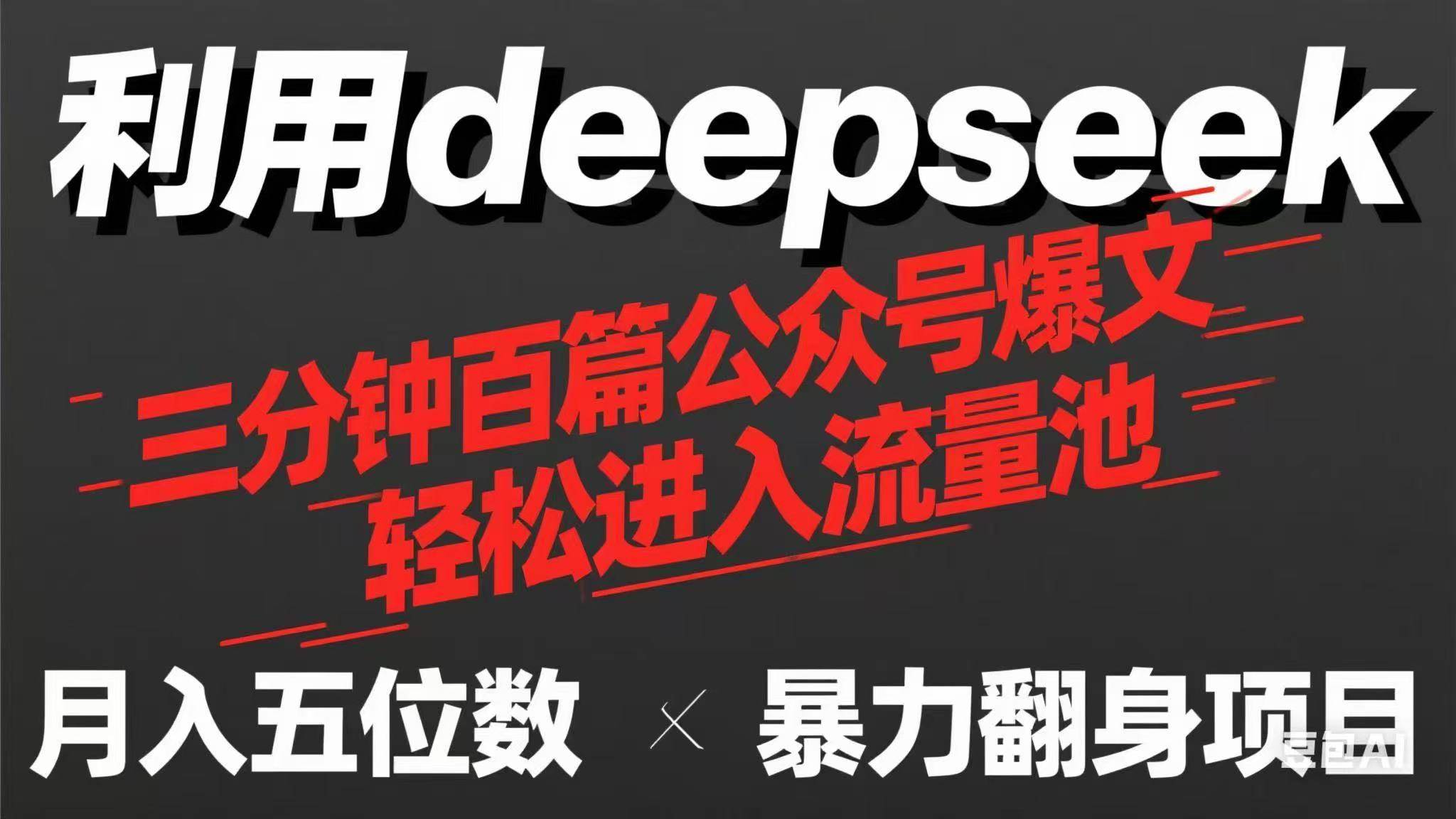 （14249期）用deepseek三分钟量产100篇公众号爆文，现在靠流量利息买奶茶！-七哥资源网 - 全网最全创业项目资源
