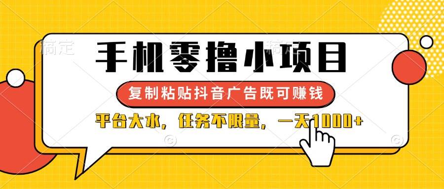 （14254期）手机零撸小项目，复制粘贴抖音广告即可赚钱，平台大水，任务不限量，一…-七哥资源网 - 全网最全创业项目资源