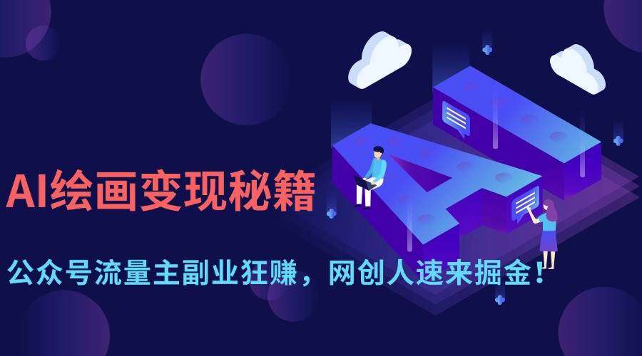 （14264期）AI绘画变现秘籍：公众号流量主副业狂赚，网创人速来掘金！-七哥资源网 - 全网最全创业项目资源
