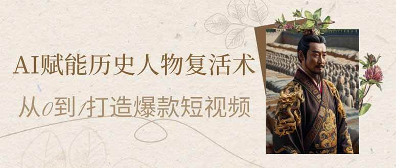 （14311期）AI赋能历史人物复活术：从0到1打造爆款短视频-七哥资源网 - 全网最全创业项目资源