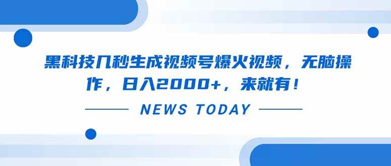 （14331期）黑科技几秒生成视频号爆火视频，无脑操作，日入2000+，来就有！-七哥资源网 - 全网最全创业项目资源