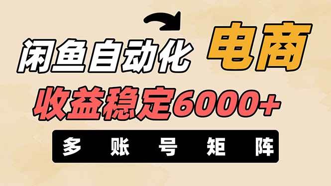 （14339期）闲鱼自动化电商，月收益稳定6000+，零风险长期盈利【支持多账号矩阵布局】-七哥资源网 - 全网最全创业项目资源