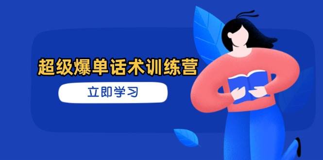 （14348期）超级爆单话术训练营，掌握高效销售技巧，轻松实现订单爆发-七哥资源网 - 全网最全创业项目资源