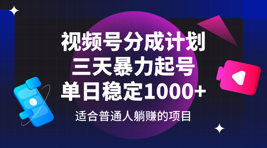 （14356期）视频号分成计划，三天暴力起号玩法 单日稳定1000+-七哥资源网 - 全网最全创业项目资源