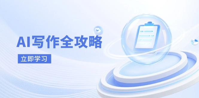 （14357期）AI写作全攻略，拥抱AI写作新时代，从AI写作原理、核心技巧到实战应用-七哥资源网 - 全网最全创业项目资源