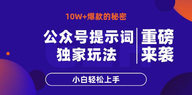 （14364期）公众号提示词玩法，10W+爆文最简单快速的方法，小白轻松上手-七哥资源网 - 全网最全创业项目资源
