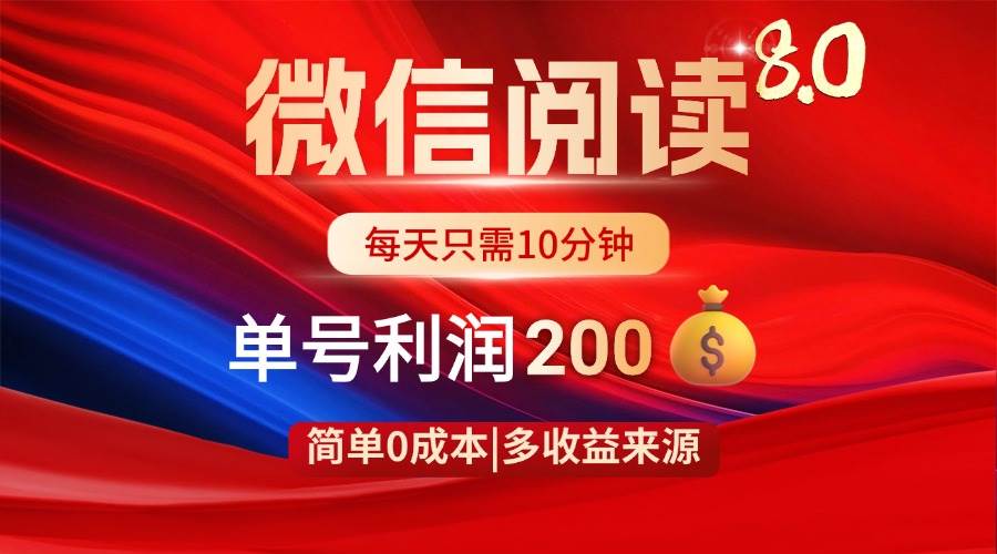 （14361期）微信阅读8.0玩法！！0撸，没有任何成本有手就行，一天利润200+-七哥资源网 - 全网最全创业项目资源