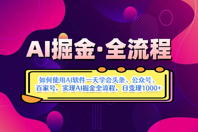 （14385期）AI掘金实战全流程：一天学会AI操作头条、公众号、 百家号，实现AI掘金…-七哥资源网 - 全网最全创业项目资源