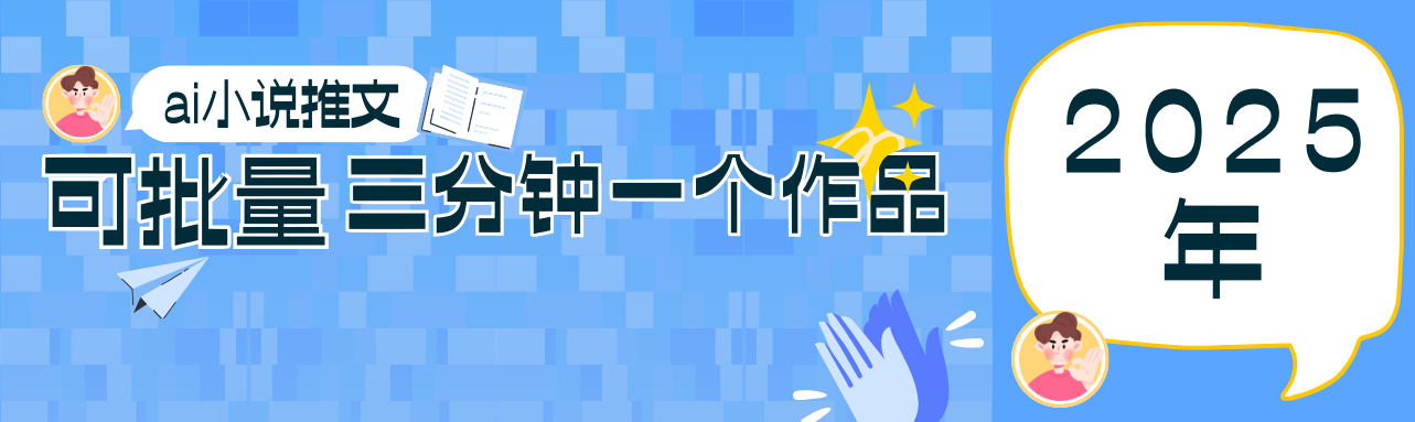 0基础也能上手的副业新风口，小说推文项目全攻略，可批量三分钟一个作品-七哥资源网 - 全网最全创业项目资源