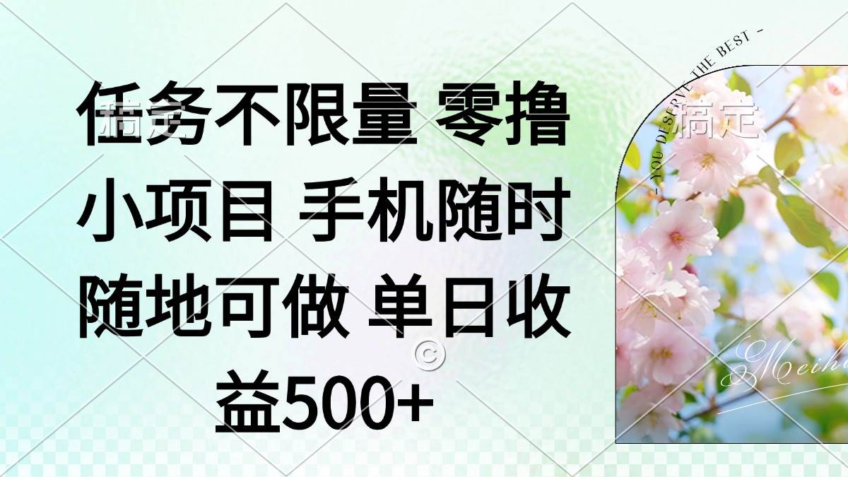 （14391期）零撸小项目 手机随时可做 任务不限量 单日收益500＋-七哥资源网 - 全网最全创业项目资源