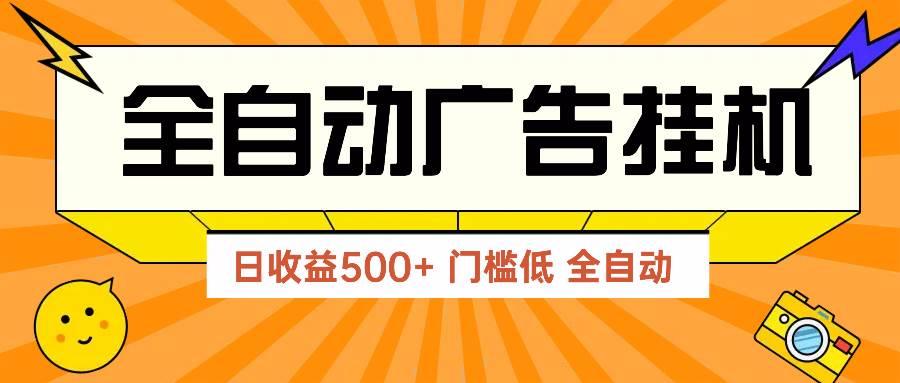（14633期）广告联盟玩法2025年最新玩法 单机500+实操分享 无门槛 见效快-七哥资源网 - 全网最全创业项目资源