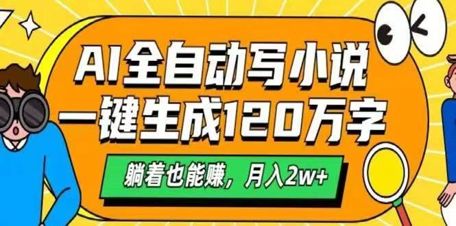 （14646期）AI自动写小说，一键生成120万字，躺着也能赚，月入2w+-七哥资源网 - 全网最全创业项目资源