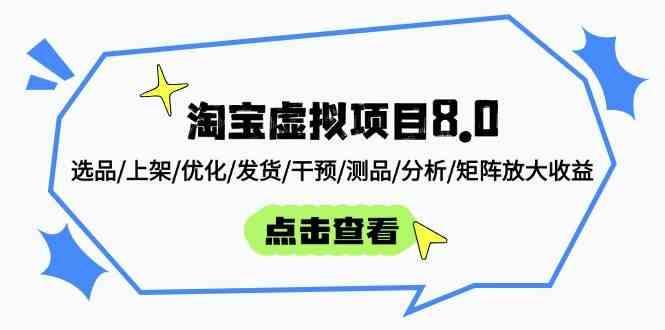淘宝虚拟项目8.0：选品/上架/优化/发货/干预/测品/分析/矩阵放大收益-七哥资源网 - 全网最全创业项目资源