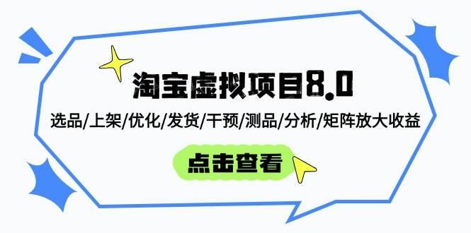 （14637期）淘宝虚拟项目8.0：选品/上架/优化/发货/干预/测品/分析/矩阵放大收益-七哥资源网 - 全网最全创业项目资源