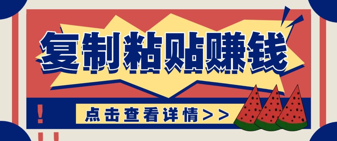 复制粘贴赚钱项目，零门槛零成本评论区留言评论即可轻松日赚取100+-七哥资源网 - 全网最全创业项目资源