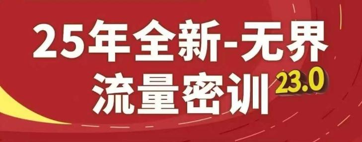25年全新无界流量密训23.0，淘系精品系列课-七哥资源网 - 全网最全创业项目资源