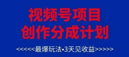 视频号创作分成计划，最爆玩法，3天见收益，单号每月可以产出3k+，可矩阵-七哥资源网 - 全网最全创业项目资源