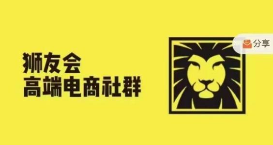 狮友会·【千万级电商卖家社群】(更新25年04月)，各行业电商千万级亿级大佬讲述成功秘籍-七哥资源网 - 全网最全创业项目资源