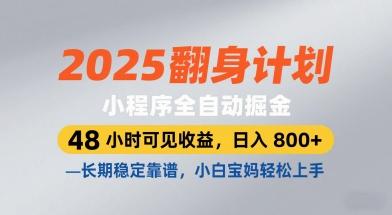 2025翻身计划，小程序全自动掘金，48小时可见收益，日入8张+，长期稳定靠谱，小白宝妈轻松上手【揭秘】-七哥资源网 - 全网最全创业项目资源