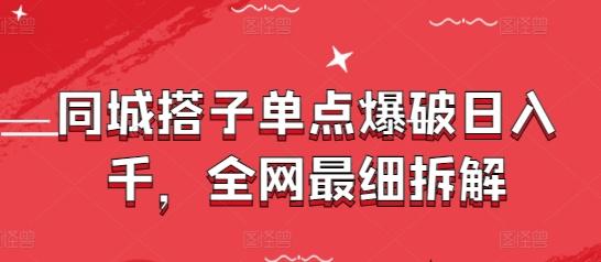 同城搭子单点爆破日入千，全网最细拆解-七哥资源网 - 全网最全创业项目资源