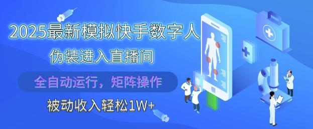 2025最新模拟快手数字人伪装进入直播间，全自动运行解放双手，可批量操作，被动收入轻松1W【揭秘】-七哥资源网 - 全网最全创业项目资源