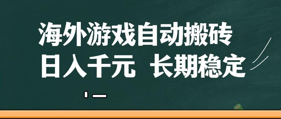 海外游戏自动搬砖，无脑操作，日入千元，长期稳定收益-七哥资源网 - 全网最全创业项目资源