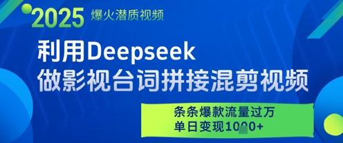 利用Deepseek做影视台词拼接混剪视频，条条爆款流量过W，单日变现多张-七哥资源网 - 全网最全创业项目资源