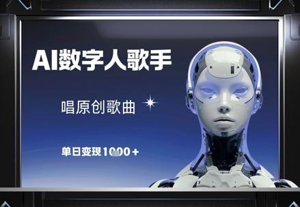 AI数字人歌手，唱原创歌曲，单日变现1k-七哥资源网 - 全网最全创业项目资源