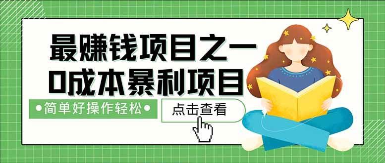 （14676期）暴利项目，每天被动收益1500+，长期管道收益！0成本自己做老板！-七哥资源网 - 全网最全创业项目资源