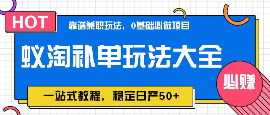 蚁淘补单玩法大全，一站式教程，稳定日产50+-七哥资源网 - 全网最全创业项目资源