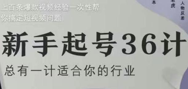 新手起号36计2.0，四年行业沉淀，上百条爆款视频经验一次性帮你搞定短视频问题-七哥资源网 - 全网最全创业项目资源
