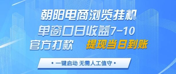 朝阳电商浏览挂G，单窗口日收益7-10，官方打款，单日提现到账，支持手机电脑【揭秘】-七哥资源网 - 全网最全创业项目资源