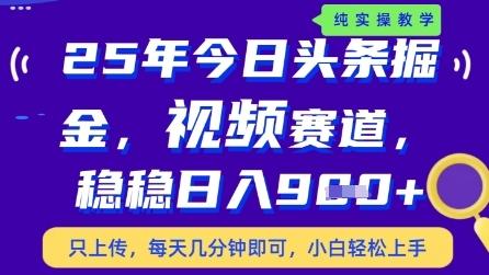 今日头条视频赛道最新玩法，每天十分钟，保底日入9张+【揭秘】-七哥资源网 - 全网最全创业项目资源