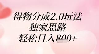 得物分成2.0玩法，独家思路，轻松日入8张+【揭秘】-七哥资源网 - 全网最全创业项目资源